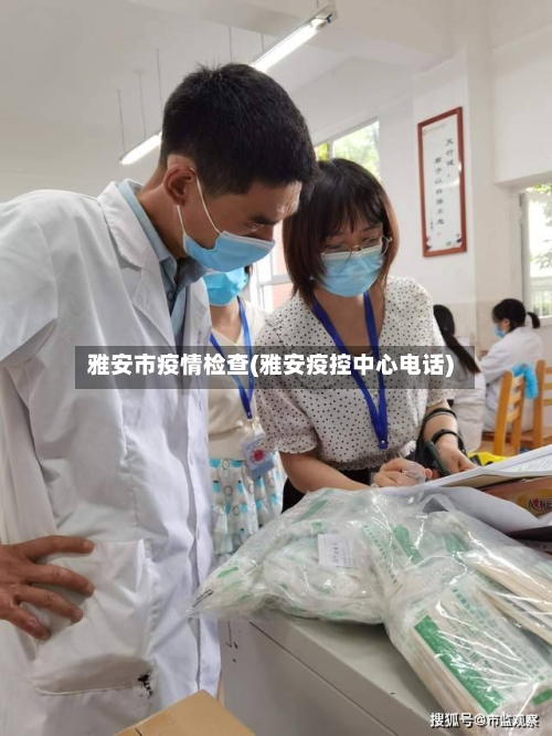 雅安市疫情检查(雅安疫控中心电话)