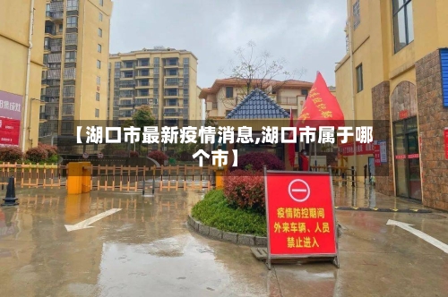 【湖口市最新疫情消息,湖口市属于哪个市】