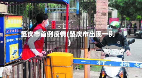 肇庆市首例疫情(肇庆市出现一例)-第2张图片