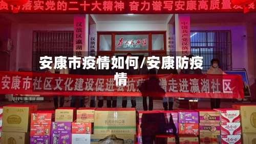 安康市疫情如何/安康防疫情