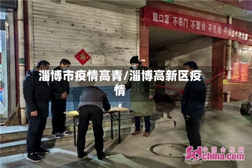 淄博市疫情高青/淄博高新区疫情