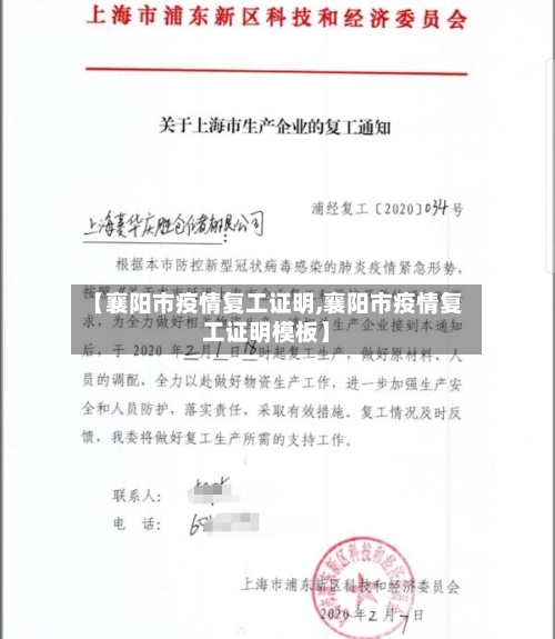 【襄阳市疫情复工证明,襄阳市疫情复工证明模板】