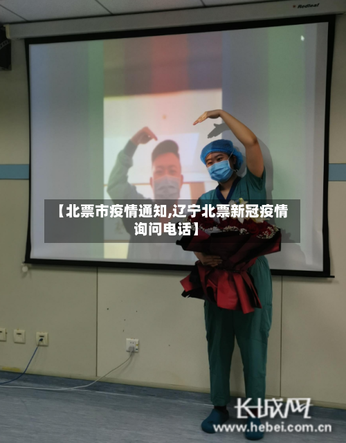 【北票市疫情通知,辽宁北票新冠疫情询问电话】