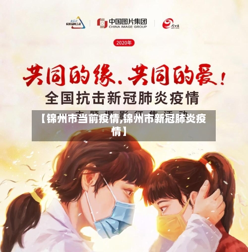 【锦州市当前疫情,锦州市新冠肺炎疫情】