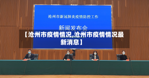 【沧州市疫情情况,沧州市疫情情况最新消息】