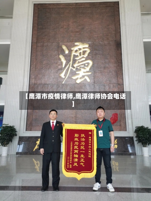 【鹰潭市疫情律师,鹰潭律师协会电话】-第3张图片