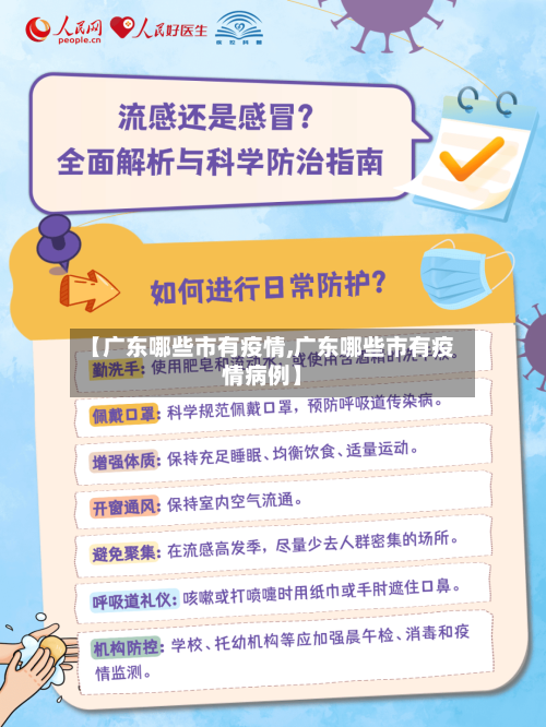 【广东哪些市有疫情,广东哪些市有疫情病例】-第2张图片