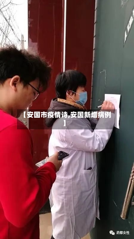 【安国市疫情诗,安国新增病例】