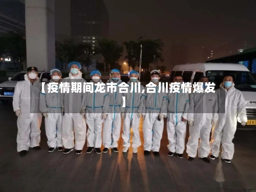 【疫情期间龙市合川,合川疫情爆发】