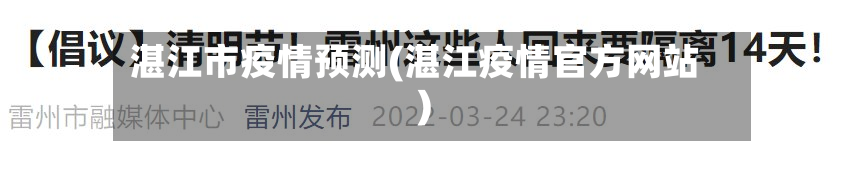 湛江市疫情预测(湛江疫情官方网站)