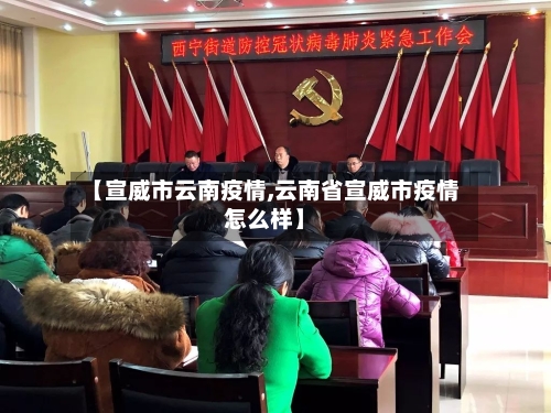 【宣威市云南疫情,云南省宣威市疫情怎么样】