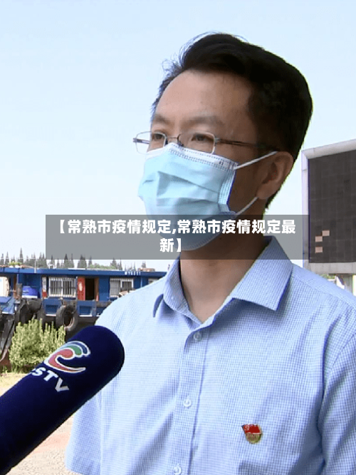 【常熟市疫情规定,常熟市疫情规定最新】