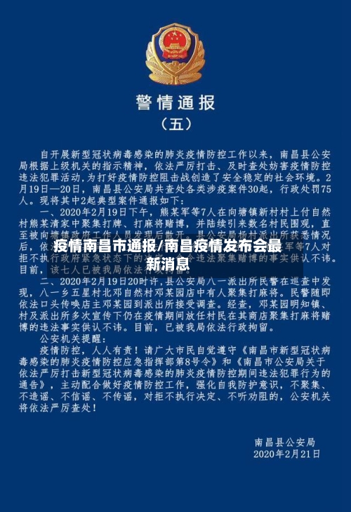 疫情南昌市通报/南昌疫情发布会最新消息-第2张图片