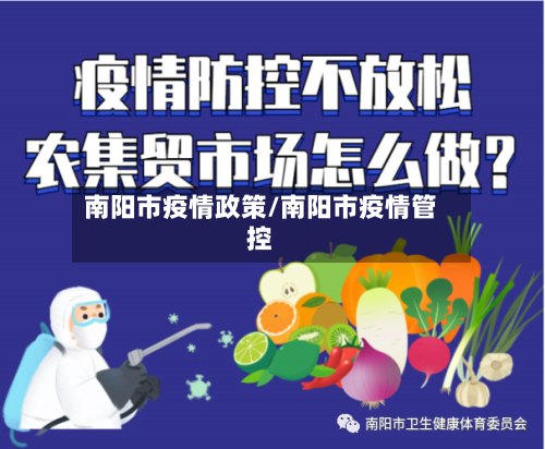 南阳市疫情政策/南阳市疫情管控