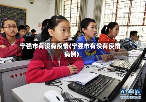 宁强市有没有疫情(宁强市有没有疫情病例)