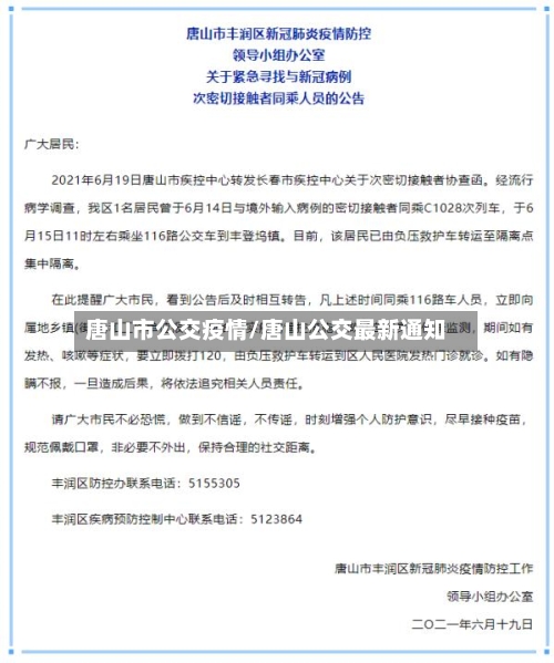 唐山市公交疫情/唐山公交最新通知