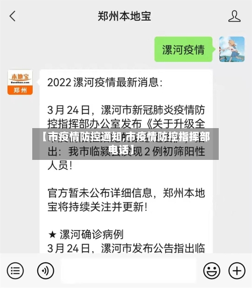 【市疫情防控通知,市疫情防控指挥部电话】