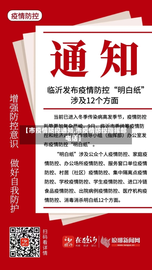 【市疫情防控通知,市疫情防控指挥部电话】-第2张图片