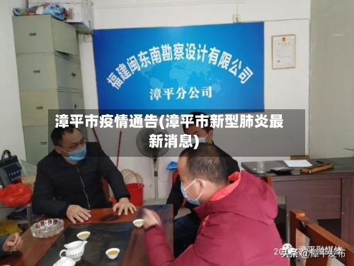 漳平市疫情通告(漳平市新型肺炎最新消息)
