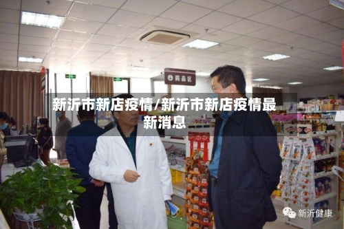 新沂市新店疫情/新沂市新店疫情最新消息