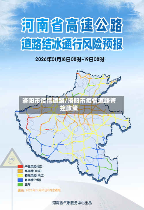 洛阳市疫情道路/洛阳市疫情道路管控政策