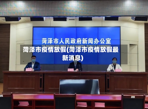 菏泽市疫情放假(菏泽市疫情放假最新消息)