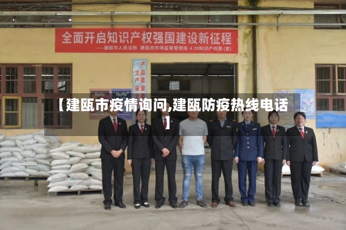 【建瓯市疫情询问,建瓯防疫热线电话】-第2张图片