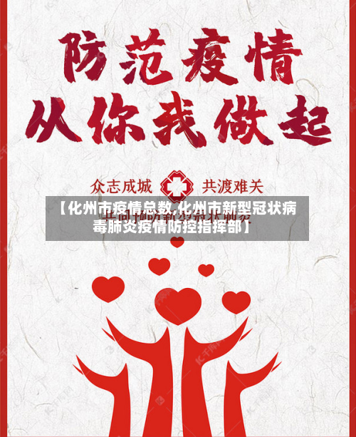 【化州市疫情总数,化州市新型冠状病毒肺炎疫情防控指挥部】-第2张图片
