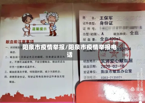 阳泉市疫情举报/阳泉市疫情举报电话