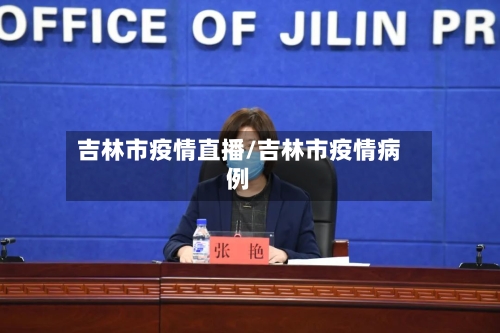 吉林市疫情直播/吉林市疫情病例