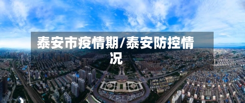 泰安市疫情期/泰安防控情况
