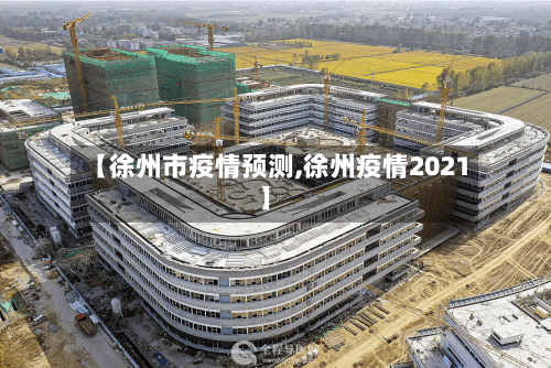 【徐州市疫情预测,徐州疫情2021】-第2张图片