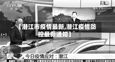 【潜江市疫情最新,潜江疫情防控最新通知】