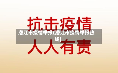 潜江市疫情举报(潜江市疫情举报热线)-第2张图片