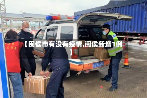 【闽侯市有没有疫情,闽侯新增1例】