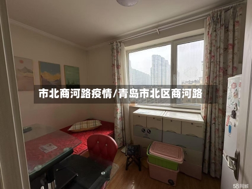市北商河路疫情/青岛市北区商河路