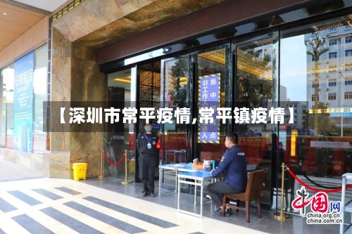 【深圳市常平疫情,常平镇疫情】