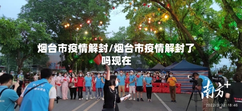 烟台市疫情解封/烟台市疫情解封了吗现在-第2张图片