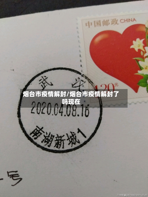 烟台市疫情解封/烟台市疫情解封了吗现在