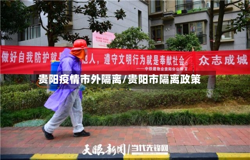 贵阳疫情市外隔离/贵阳市隔离政策