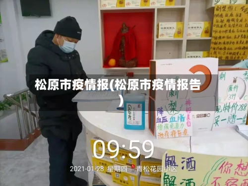 松原市疫情报(松原市疫情报告)