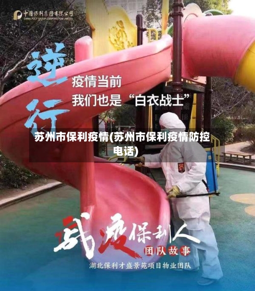 苏州市保利疫情(苏州市保利疫情防控电话)-第2张图片
