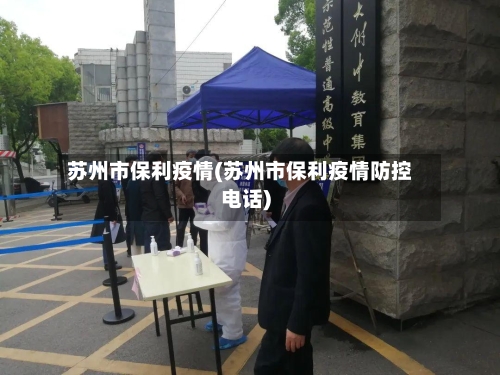 苏州市保利疫情(苏州市保利疫情防控电话)