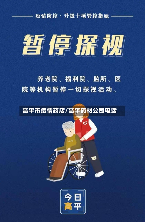 高平市疫情药店/高平药材公司电话