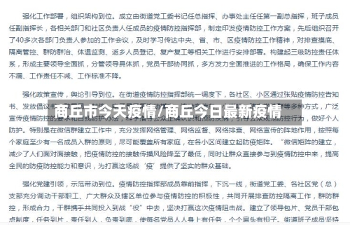 商丘市今天疫情/商丘今日最新疫情-第3张图片