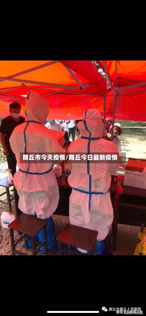 商丘市今天疫情/商丘今日最新疫情-第2张图片
