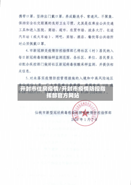 开封市住房疫情/开封市疫情防控指挥部官方网站-第3张图片
