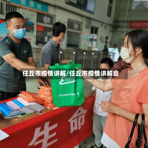 任丘市疫情讲解/任丘市疫情讲解会