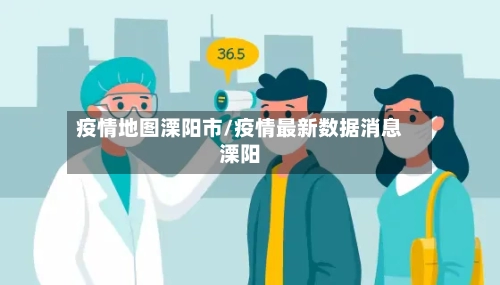 疫情地图溧阳市/疫情最新数据消息溧阳