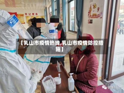 【乳山市疫情热线,乳山市疫情防控措施】-第2张图片